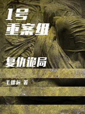 cover image of 1号重案组之复仇诡局